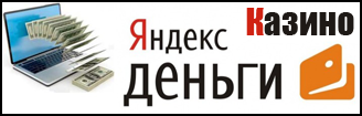 Играть на Яндекс.Деньги в игровые автоматы онлайн казино